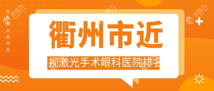 衢州市近视激光手术眼科医院排名