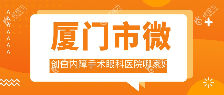厦门市微创白内障手术眼科医院哪家好