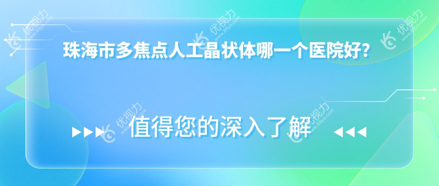 珠海市多焦点人工晶状体哪一个医院好？