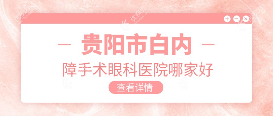 贵阳市白内障手术眼科医院哪家好