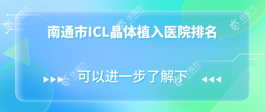 南通市ICL晶体植入医院排名