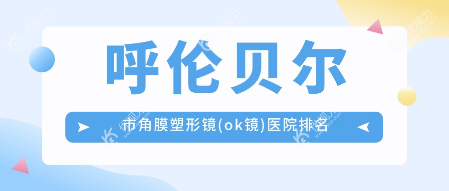 呼伦贝尔市角膜塑形镜(ok镜)医院排名