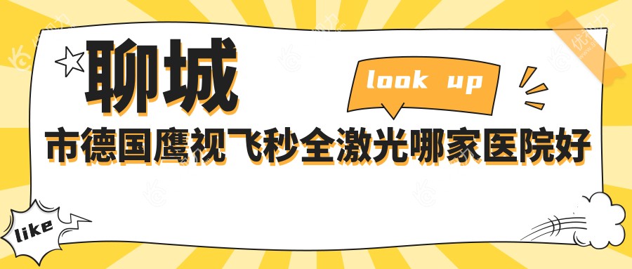聊城市德国鹰视飞秒全激光哪家医院好