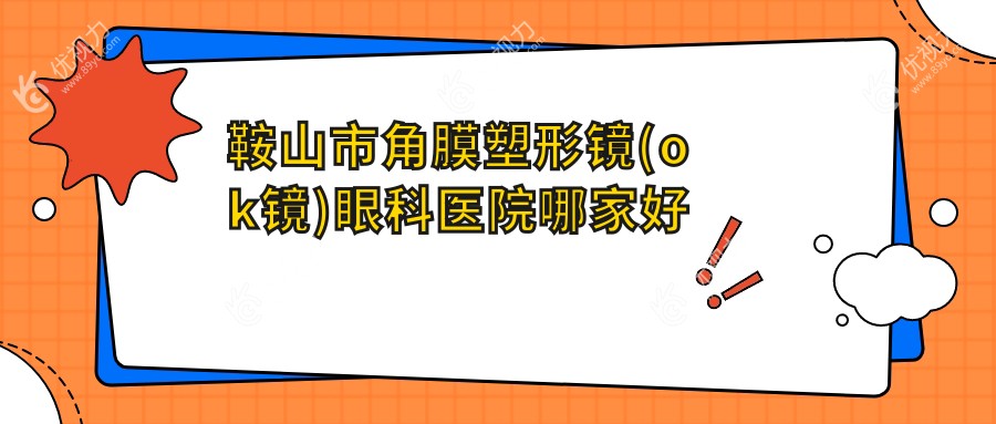 鞍山市角膜塑形镜(ok镜)眼科医院哪家好