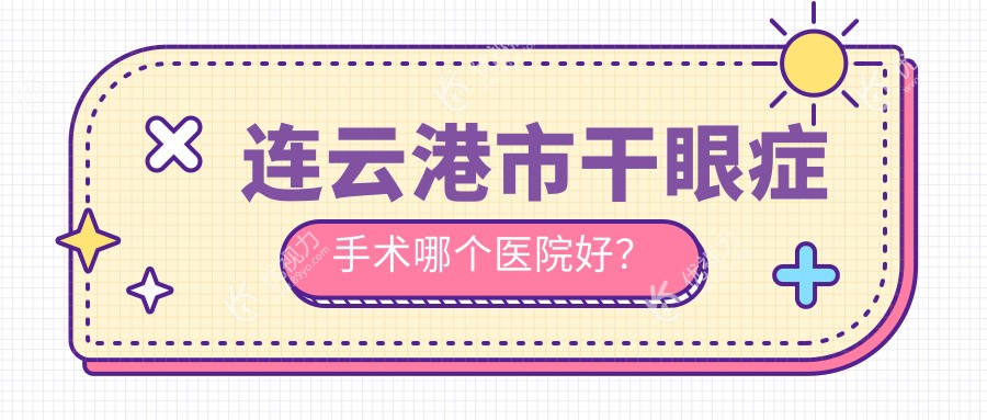 连云港市干眼症手术哪个医院好？