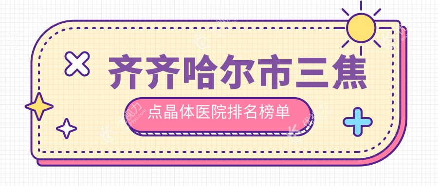 齐齐哈尔市三焦点晶体医院排名榜单