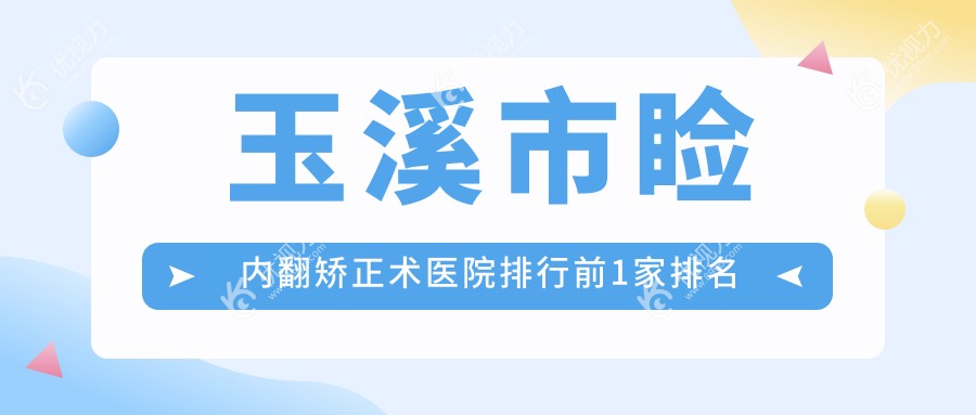 玉溪市睑内翻矫正术医院排行前1家排名榜