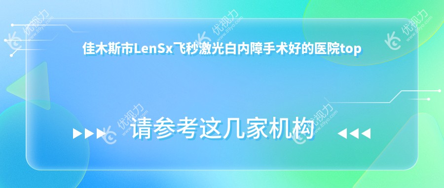 佳木斯市LenSx飞秒激光白内障手术好的医院top一发布