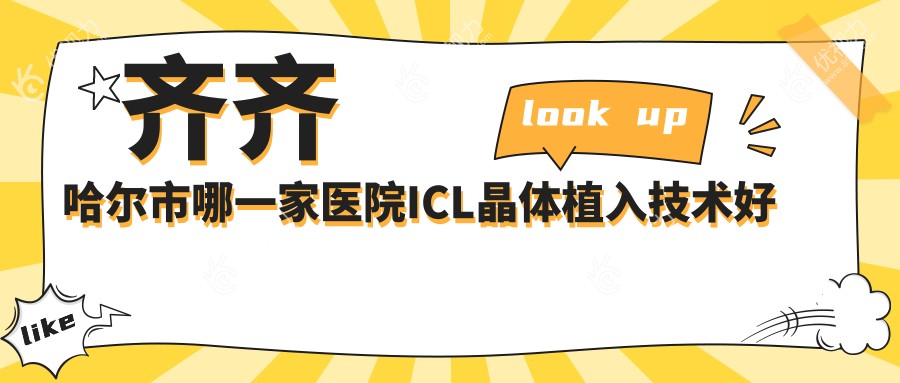 齐齐哈尔市哪一家医院ICL晶体植入技术好