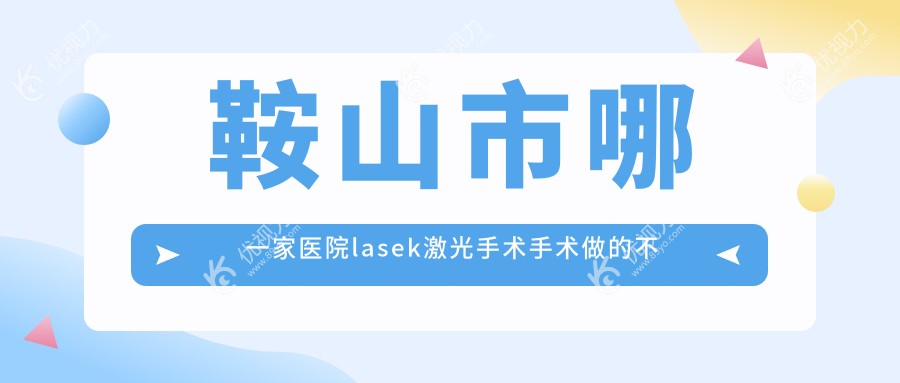 鞍山市哪一家医院lasek激光手术手术做的不错？