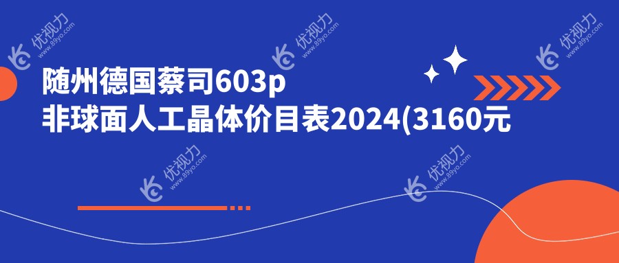 随州德国蔡司603p非球面人工晶体价目表2024(3160元起/3369起)