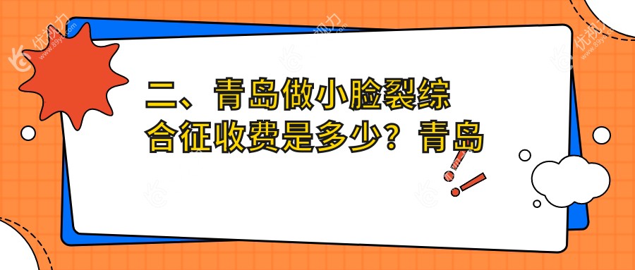 二、青岛做小脸裂综合征收费是多少?青岛福柏眼科医院26968/山东青岛鲁东眼科医院29788/青岛华厦眼科医院26699