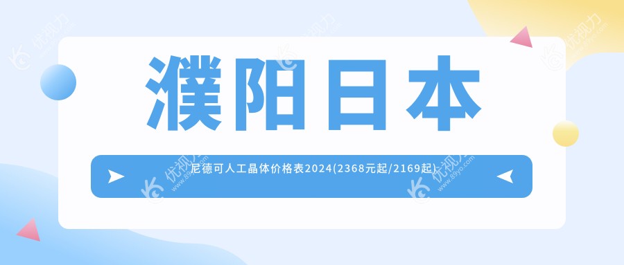 濮阳日本尼德可人工晶体价格表2024(2368元起/2169起)