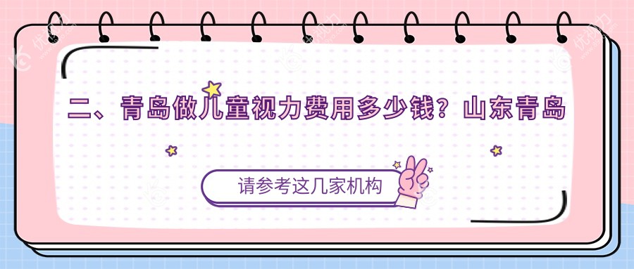 二、青岛做儿童视力费用多少钱?山东青岛鹿晰眼科1988/青岛华厦眼科医院2158/青岛福柏眼科医院1859