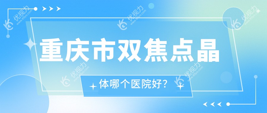 重庆市双焦点晶体哪个医院好？