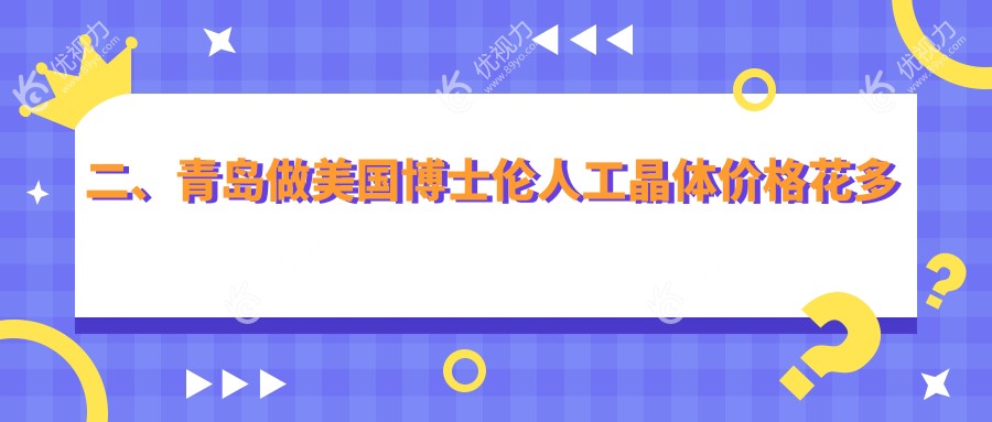 二、青岛做美国博士伦人工晶体价格花多少钱?青岛福柏眼科医院2498|青岛华厦眼科医院2769|山东青岛鲁东眼科医院3589