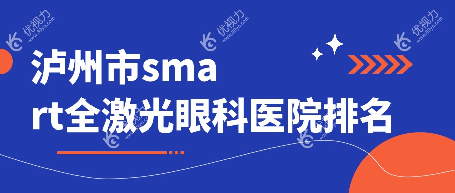 泸州市smart全激光眼科医院排名