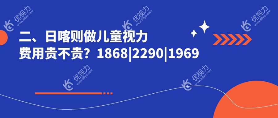 二、日喀则做儿童视力费用贵不贵?1868|2290|1969