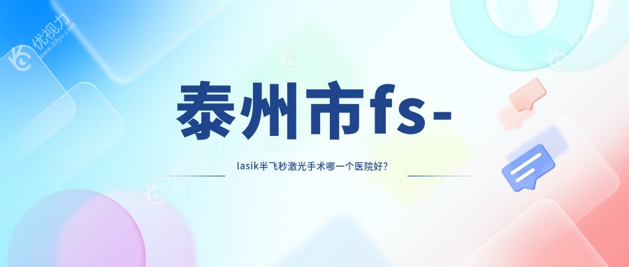 泰州市fs-lasik半飞秒激光手术哪一个医院好？