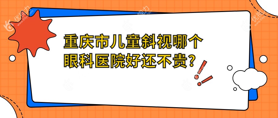 重庆市儿童斜视哪个眼科医院好还不贵？