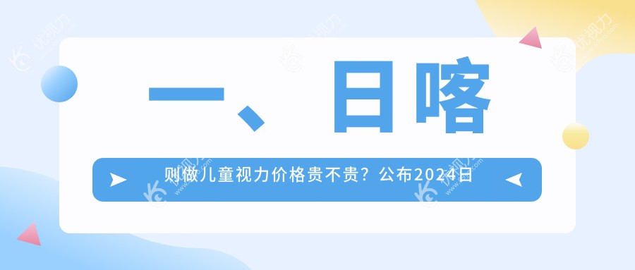 一、日喀则做儿童视力价格贵不贵?公布2024日喀则儿童视力价目表