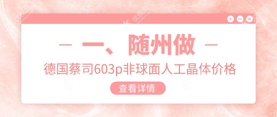 一、随州做德国蔡司603p非球面人工晶体价格贵不贵?公布2024随州德国蔡司603p非球面人工晶体收费表