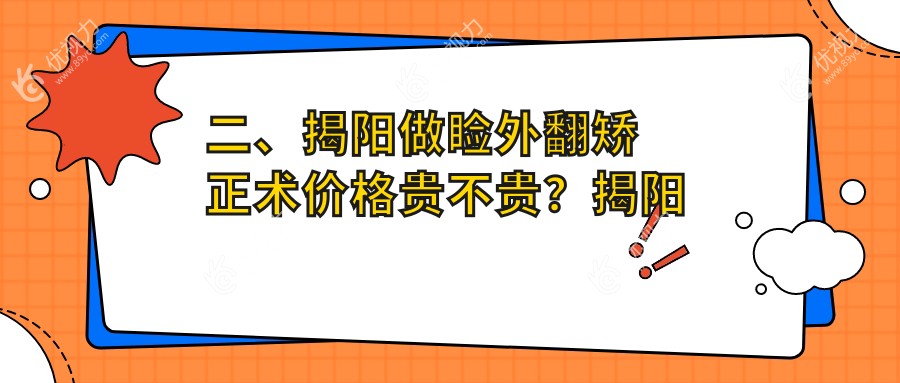 二、揭阳做睑外翻矫正术价格贵不贵?揭阳希玛林顺潮眼科医院6259、揭阳希玛林顺潮眼科医院4980、6760
