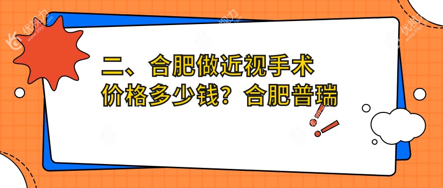 二、合肥做近视手术价格多少钱?合肥普瑞眼科医院8959、合肥华厦眼科9858、合肥东南眼科医院11289