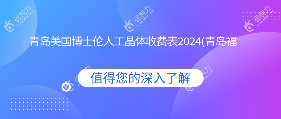 青岛美国博士伦人工晶体收费表2024(青岛福柏眼科医院2498元起/青岛华厦眼科医院2769起)