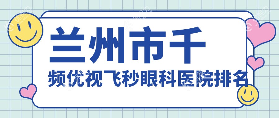 兰州市千频优视飞秒眼科医院排名