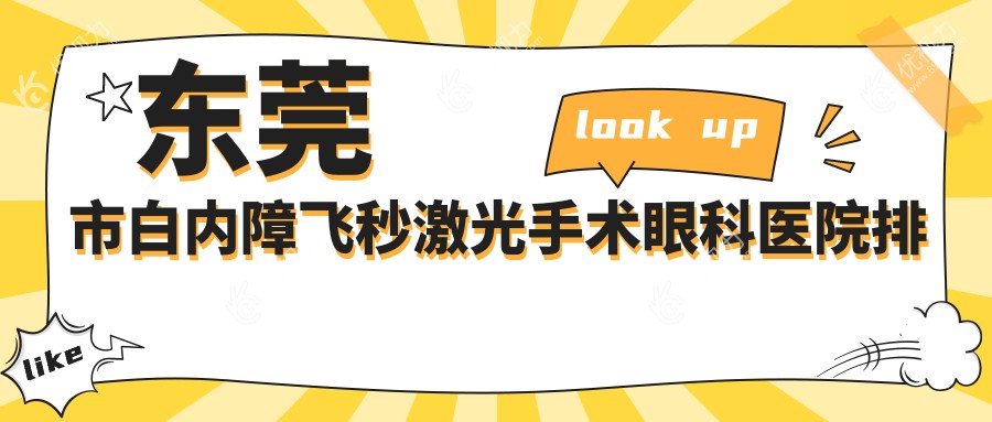 东莞市白内障飞秒激光手术眼科医院排名