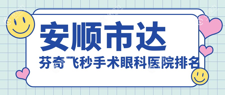 安顺市达芬奇飞秒手术眼科医院排名