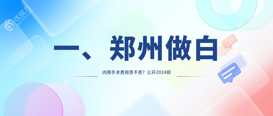 一、郑州做白内障手术费用贵不贵?公开2024郑州白内障手术价格表