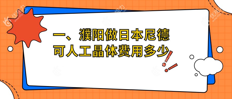 一、濮阳做日本尼德可人工晶体费用多少钱?揭晓2024濮阳日本尼德可人工晶体价格表