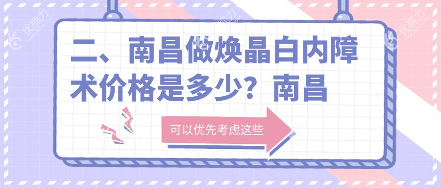 二、南昌做焕晶白内障术价格是多少?南昌普瑞眼科医院10369|江西南昌洪城爱尔眼科医院11959|10868
