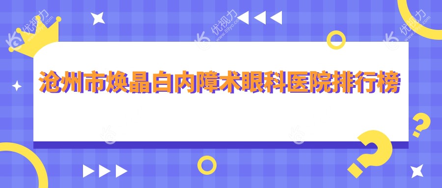 沧州市焕晶白内障术眼科医院排行榜