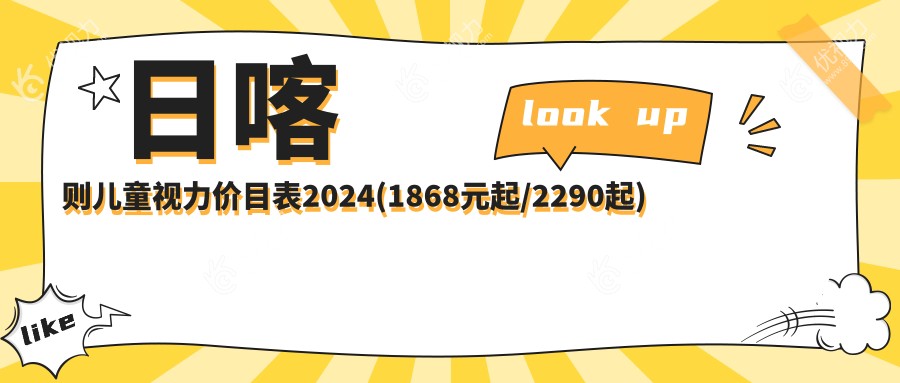 日喀则儿童视力价目表2024(1868元起/2290起)