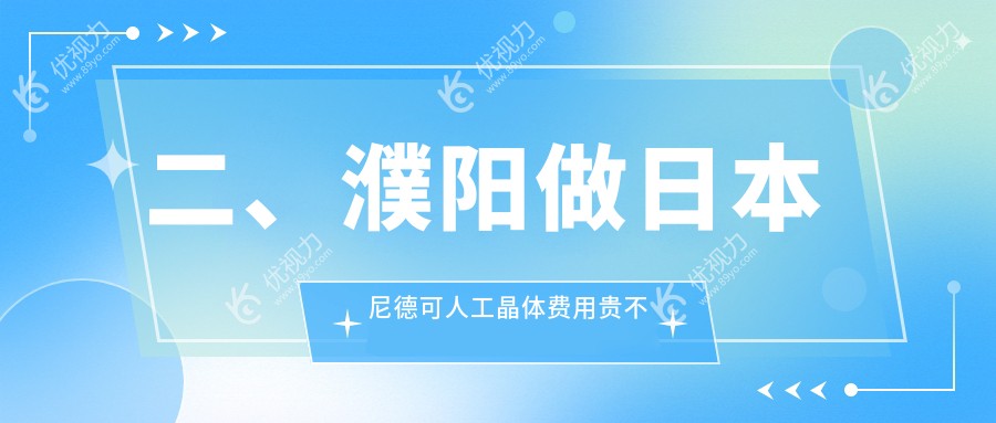 二、濮阳做日本尼德可人工晶体费用贵不贵?2368/2169/2350