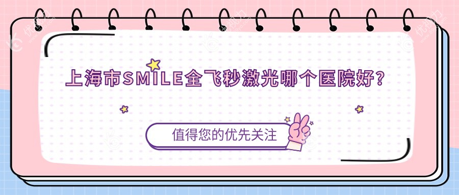 上海市SMILE全飞秒激光哪个医院好？