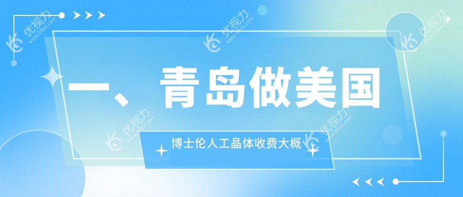 一、青岛做美国博士伦人工晶体收费大概需要多少钱?发布2024青岛美国博士伦人工晶体收费表