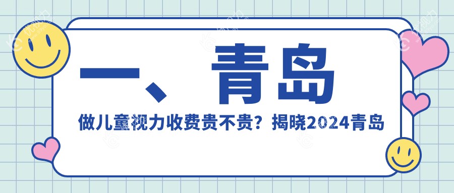 一、青岛做儿童视力收费贵不贵?揭晓2024青岛儿童视力价格表