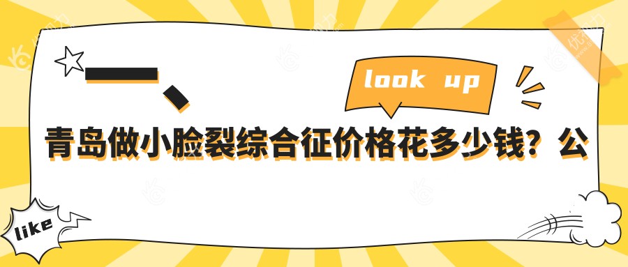 一、青岛做小脸裂综合征价格花多少钱?公开2024青岛小脸裂综合征价目表