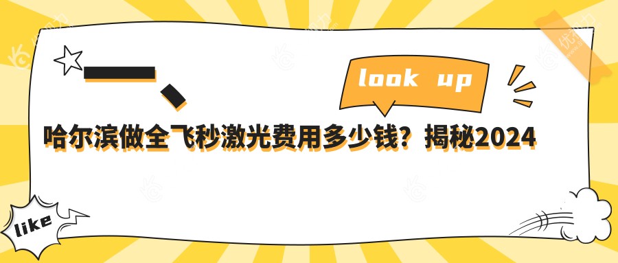 一、哈尔滨做全飞秒激光费用多少钱？揭秘2024哈尔滨全飞秒激光价格表