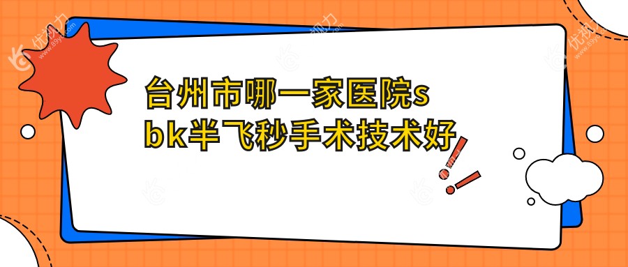 台州市哪一家医院sbk半飞秒手术技术好