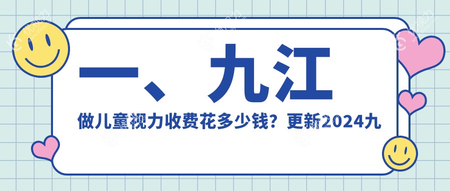 一、九江做儿童视力收费花多少钱?更新2024九江儿童视力价目表