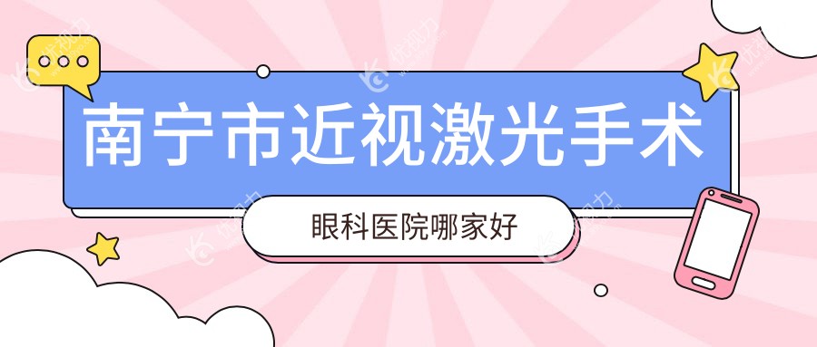 南宁市近视激光手术眼科医院哪家好