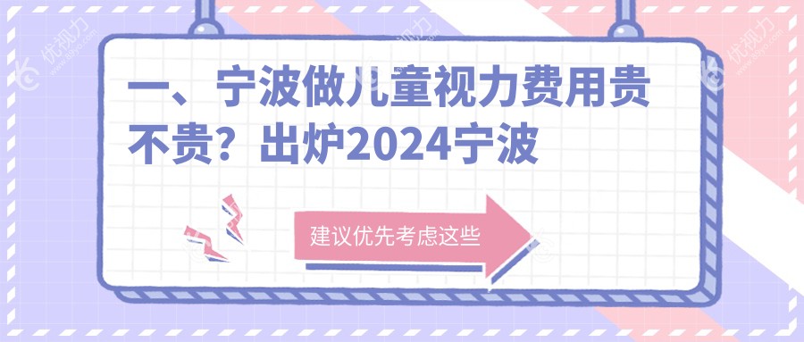 一、宁波做儿童视力费用贵不贵?出炉2024宁波儿童视力价格表