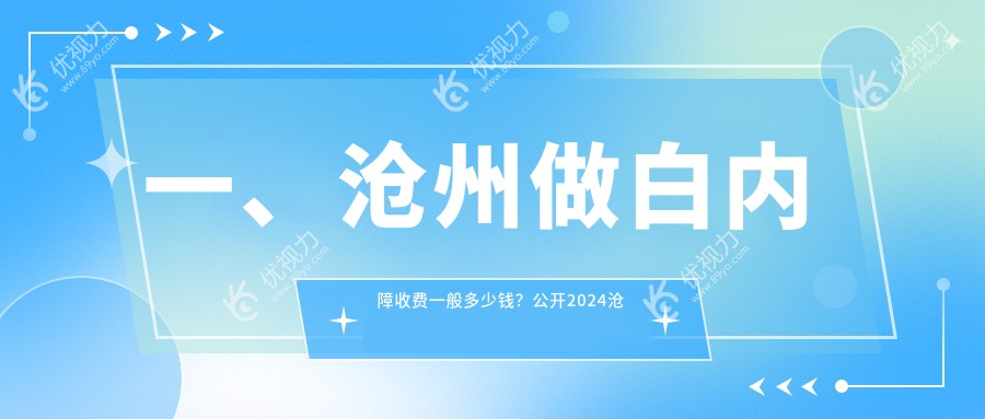 一、沧州做白内障收费一般多少钱?公开2024沧州白内障价目表