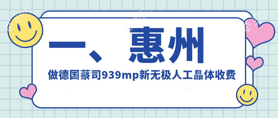 一、惠州做德国蔡司939mp新无极人工晶体收费贵不贵?出炉2024惠州德国蔡司939mp新无极人工晶体收费表