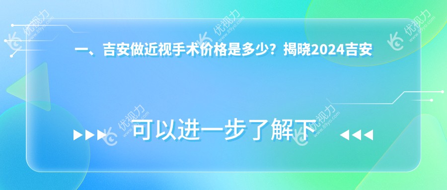 一、吉安做近视手术价格是多少?揭晓2024吉安近视手术价格表